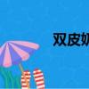 雙皮奶翻車（雙皮奶突爆炸）
