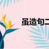 雖造句二年級小學上冊（雖造句）