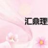 匯鼎理財最新消息（匯鼎理財）