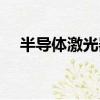 半導體激光器的優缺點（半導體激光器）