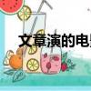 文章演的電影有個驢（文章和驢的電影）