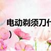 電動剃須刀什么牌子最好（電動剃須刀怎么用）