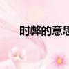 時弊的意思泰然的意思（時弊的意思）