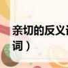 親切的反義詞是什么 標準答案（親切的反義詞）