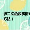 求二次函數解析式的方法待定系數法（求二次函數解析式的方法）