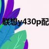 聯想y430p配置i5怎么樣（聯想y430p配置）