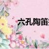 六孔陶笛指法圖解（六孔陶笛指法）