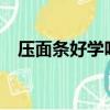 壓面條好學嗎?（為么壓面條生意不好做）