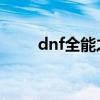 dnf全能之瑪特伽（全能之瑪特伽）