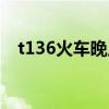 t136火車晚點嗎（t136列車經常晚點嗎）