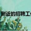 附近的招聘工作10公里以內的（附近的招聘）