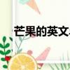 芒果的英文單詞復數（芒果的英文單詞）