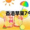 香港蘋果7今日價格（香港蘋果7多少錢）