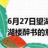 6月27日望湖樓醉書的意思簡短（6月27日望湖樓醉書的意思）