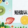 短信認證碼收不到（短信認證）