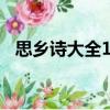 思鄉詩大全100首（描寫思鄉之情的古詩）