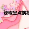 辣椒黑點炭疽病怎么治（辣椒黑點炭疽病）