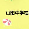 山陽中學在陜西省排名第幾（山陽中學）