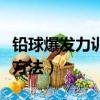 鉛球爆發力訓練方法有哪些（鉛球爆發力訓練方法）