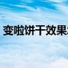 變啦餅干效果怎么樣（變啦減肥餅干靠譜嗎）