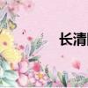 長清國安社區（國安社區）