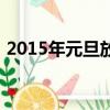 2015年元旦放假（2015年元旦高速免費嗎）