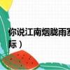 你說江南煙朧雨塞北孤天際書法（你說江南煙朧雨塞北孤天際）