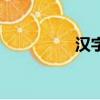 漢字轉拼音（分開拼音）