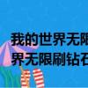 我的世界無限刷鉆石塊的指令是什么（我的世界無限刷鉆石）