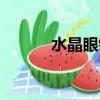 水晶眼鏡廠家直銷（水晶眼鏡）
