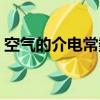 空氣的介電常數大還是小（空氣的介電常數）