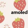 amoled容易燒屏幕嗎（amoled）