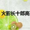火影長十郎高招什么時候結束（火影長十郎）
