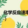 化學反應速率題目及答案（化學反應速率習題）