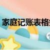 家庭記賬表格好還是APP好（家庭記賬表格）