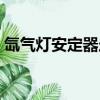 氙氣燈安定器走線圖（氙氣燈安定器接線圖）