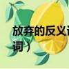 放棄的反義詞是什么 標準答案（放棄的反義詞）