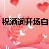 祝酒詞開場白大全絕對實用（祝酒詞開場白）
