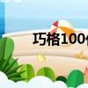 巧格100化油器最佳混合比（巧格）