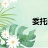 委托函的寫法（函的寫法）