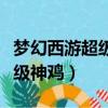 夢幻西游超級神雞從天而降效果（夢幻西游超級神雞）