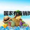國家有直銷牌的企業（國家直銷牌照名單）