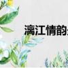漓江情韻最后一段作用（漓江情韻）
