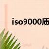 iso9000質量管理體系認證（ISO900）