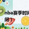 nba賽季時間表2019（nba2019賽季開始時間）