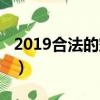 2019合法的空白昵稱（2018合法的空白昵稱）