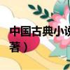中國古典小說名著百部（中國古典小說十大名著）