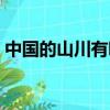 中國的山川有哪些名稱（中國的山川有哪些）