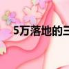 5萬落地的三廂轎車（5萬左右的三廂車）