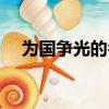 為國爭光的名人例子（為國爭光的名人）